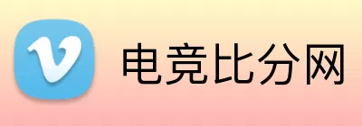 电竞比分网 Logo